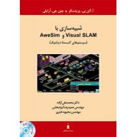 شبیه سازی با Visual SLAM و AweSim (سیستم های گسسته دینامیک) محمدعلی آزاده انتشارات نشر کتاب دانشگاهی